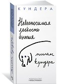 Невыносимая легкость бытия - 1