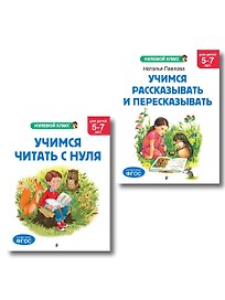 Комплект. Учимся читать. Учимся рассказывать и пересказывать
