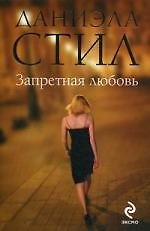 Запретная любовь