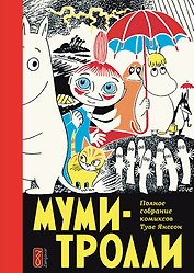 Муми-тролли. Полное собрание комиксов. Том 1
