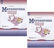 Математика. 5 класс. Рабочая тетрадь. В двух частях. Часть 1. Часть 2 (комплект из 2 книг)