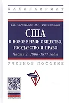 США в Новое время: общество, государство и право. 1800-1877 годы. Учебное пособие. Часть 2