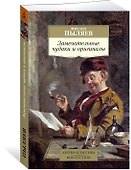 Замечательные чудаки и оригиналы - 1