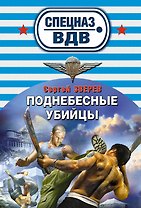 Поднебесные убийцы