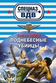 Поднебесные убийцы