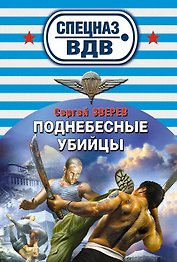 Поднебесные убийцы