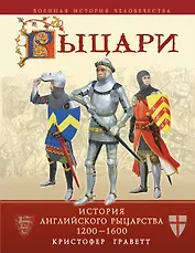 Рыцари : история английского рыцарства 1200-1600
