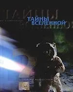 Тайны Вселенной