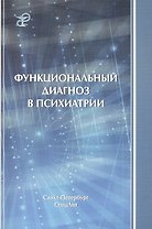 Функциональный диагноз в психиатрии