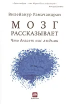Мозг рассказывает. Что делает нас людьми