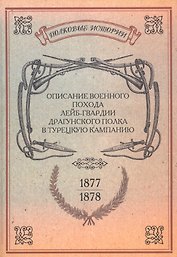 Описание военного похода Лейб-гвардии Драгунского полка… Репринт. изд. (ПолкИст)