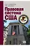 Правовая система США - 0