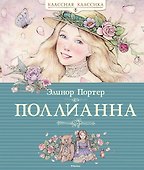 Поллианна - 0