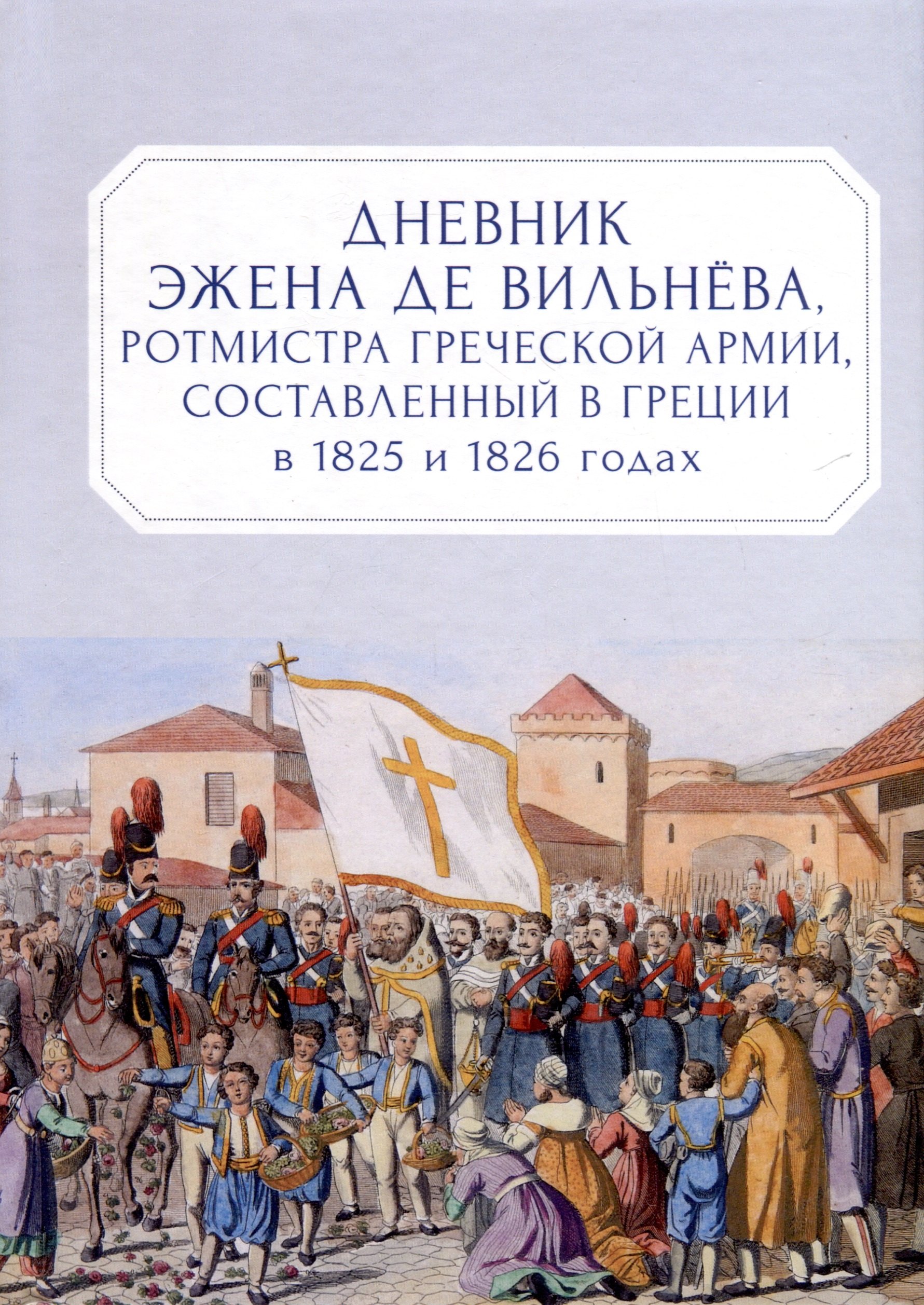 

Дневник Эжена де Вильнёва, ротмистра Греческой армии, составленный в Греции в 1825 и 1826 годах