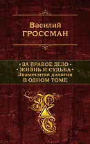 За правое дело. Жизнь и судьба: Знаменитая дилогия в одном томе: романы