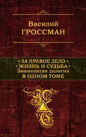 За правое дело. Жизнь и судьба: Знаменитая дилогия в одном томе: романы