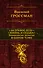 За правое дело. Жизнь и судьба: Знаменитая дилогия в одном томе: романы - 0