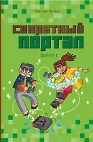 Секретный портал. Выпуск 1