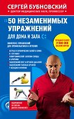 50 незаменимых упражнений для дома и зала - 0