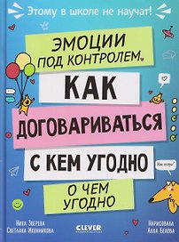 Эмоции под контролем. Как договариваться с кем угодно о чем угодно