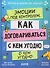 Эмоции под контролем. Как договариваться с кем угодно о чем угодно - 0