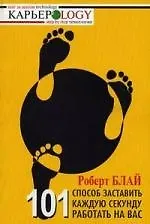 101 способ заставить каждую секунду работать на вас