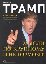 Мысли по-крупному и не тормози!