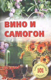 Вино и самогон