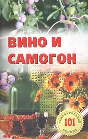 Вино и самогон