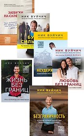 Безграничность Жизнь без границ Любовь без границ… 6тт (компл. 6кн.) (упаковка)