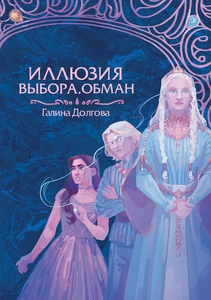 

Иллюзия выбора. Обман