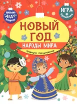 Новый год. Народы мира: традиции празднования