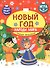Новый год. Народы мира: традиции празднования - 0