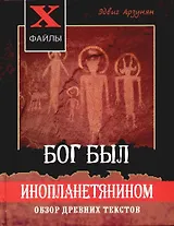 Бог был инопланетянином: обзор древних текстов