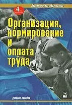 Организация, нормирование и оплата труда: учебное пособие. 4-е изд., испрю