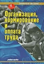 Организация, нормирование и оплата труда: учебное пособие. 4-е изд., испрю