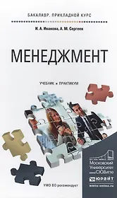 Менеджмент. Учебник и практикум для прикладного бакалавриата