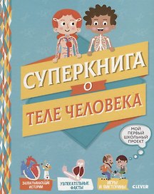 Мой первый школьный проект. Суперкнига о теле человека
