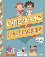 Мой первый школьный проект. Суперкнига о теле человека