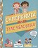 Мой первый школьный проект. Суперкнига о теле человека - 0