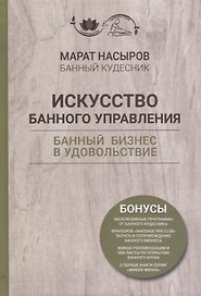 Искусство банного управления. Банный бизнес в удовольствие