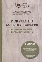 Искусство банного управления. Банный бизнес в удовольствие