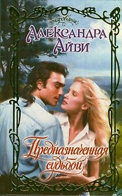 Предназначенная судьбой