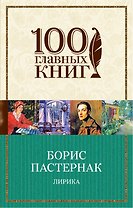 Лирика/Пастернак