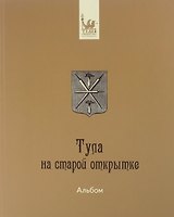 Тула и Тульская губерния на старой открытке (комплект из 2 книг)