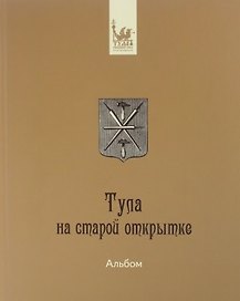 Тула и Тульская губерния на старой открытке (комплект из 2 книг)