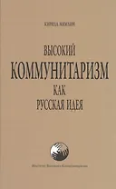 Высокий коммунитаризм как Русская Идея