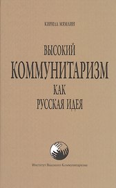 Высокий коммунитаризм как Русская Идея