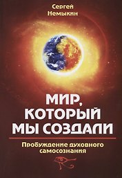 Мир, который мы создали. Пробуждение духовного самосознания