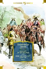Виконт де Бражелон, или Еще десять лет спустя (в 2-х томах) (комплект)